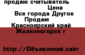 продаю считыватель 2,45ghz PARSEK pr-g07 › Цена ­ 100 000 - Все города Другое » Продам   . Красноярский край,Железногорск г.